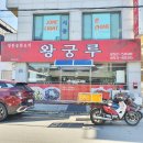 왕궁루 이미지