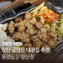 동양택지2공원 앞 | 양산 범어 맛집 곱많은 곱창집 추천 동양곱창 양산 범어점 방문 후기