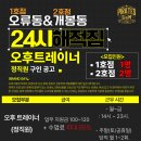 구로구 해적짐1호점(오류동역),2호점(개봉역)에서 트레이너 구인합니다. 이미지