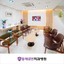 동래로덴치과병원 이미지