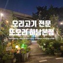 네오리안인터렉티브 | 하남 초이동 일자산근처 오리고기 맛집 또오리 방문 후기 가족외식, 데이트코스 추천