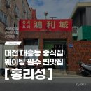 255 | 대전 대흥동 홍리성 간짜장 혼밥 평일 웨이팅 후기