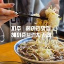 누누키친 | 파주 헤이리맛집 헤이준브런치카페｜베트남 음식 제대로, 쌀국수 맛집 솔직후기