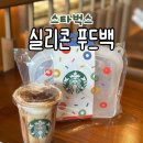 믿음푸드 | 스타벅스 실리콘 푸드백 내돈내산 구매 | 실물후기 및 활용법