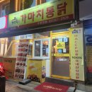 가마치통닭응암
