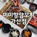 미미향 | 가산현대아울렛맛집 미미향양꼬치 주차 및 꿔바로우 후기