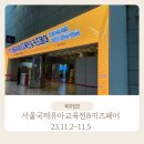 엘림미술학원 | [코엑스] 서울 국제 유아교육전 &amp;키즈페어 23.11/2~11/5 까지 . 11/3 금요일 방문 후기