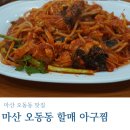 늘원아구찜(오동동) | 마산 오동동 맛집 마산오동동할매아구찜: 친구랑 생물아구수육에 찜까지 뿌수고 온 솔직후기