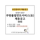 쿠팡풀필먼트서비스(유) 보건관리자 채용공고