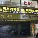 파프리카짐 목동점 이미지