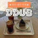 뚭 | [청주 카페] 주성동 대형카페 수름재 DDUB 뚭 : 내수 카페 추천