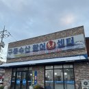 구룡수산활어회쎈타 | 익산 어양동 활어회센터 구룡수산 회 포장
