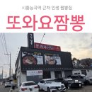 눈꽃탕수육 | 시흥능곡역 짬뽕 맛집 또와요짬뽕 집에서 즐기는 짬뽕과 눈꽃탕수육 포장 후기