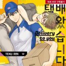 [일본BL순정만화책 추천] 택배 왔습니다 , 단편입니다. - 린 테쿠. 이미지