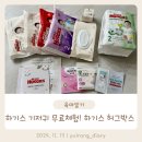 (유)그린킴벌리 | 하기스 기저귀 무료체험! 허그박스 신청후기