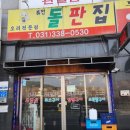 퓨전돌판집