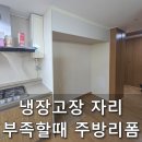 학익두산위브 | 인천 학익두산위브 냉장고자리 부족할때 주방리폼