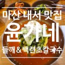 마산 내서 열무국수 맛집 윤가네 들깨&amp;백련초 칼국수