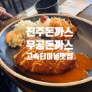 무공돈까스 | 진주 돈까스 맛집 발견! 무공돈까스 솔직 후기 (진주고속터미널 맛집)
