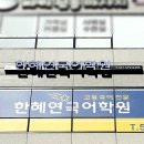 한혜연국어학원