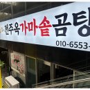 진짜가마솥곰탕 이미지