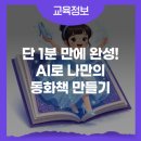 나도 작가 AI로 동화책 만들기 이미지