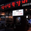 덤앤덤쪽갈비 이미지