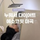 로뎀가91 | 마곡 다이어트 에소코핏 | 누워서 하는 다이어트 1회차 후기(전/후)
