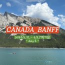 보우사주 | [여행/캐나다]🇨🇦 7박 9일 밴프 여행 day4 / 6월 밴프 곤돌라, 미네왕카 호수 크루즈 예약 방법