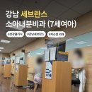 이위술 | 강남 세브란스 성장클리닉 (소아 저신장) 7세 여아 외래 후기