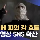 "파리에 피의 강 흐를 것" 위협 영상 SNS 확산 이미지