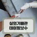 마포 빌라옥상 에어컨 배관 테이핑 시공