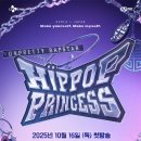 엠넷 새 오디션 프로그램 ＜언프리티 랩스타 : 힙팝 프린세스＞포스터.jpg 이미지