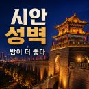시안건축 | 중국 시안성벽 야경 후기｜짧게 봤는데도 오래 남았던 장안의 밤