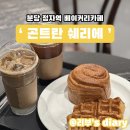 GONTRAN CHERRIER | [분당 정자역 카페] ‘ 곤트란쉐리에(Gontran Cherrier) ’ | 몽블랑이 맛있는 베이커리 카페!