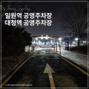 대청역 공영노외주차장 | 일원역 대청역 공영주차장 정보 - 저렴한 정기주차 가능