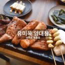 동홍동5 | 유미옥 양대창 서귀포동홍동맛집 주차 편하고 대접하기 좋은 곳