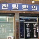 서울한림한의원 이미지