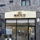 베비까까 | 신창동 애견미용,광주 수제애견간식은 &#39;베비까까&#39;