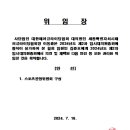 2024년도 제2차 임시대의원총회개최 위임장 및 참석여부-세패협-20 이미지