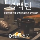 걸포로 | [김포 걸포] 대형카페 블랙텐｜블랙크림·소금빵·게이샤 드립까지 먹어본 후기