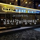 경북외국어고등학교 | 구미맛집 금오산갈비찜엔탕 후기 | 매콤촉촉 소갈비찜과 솥밥의 환상 조합