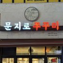 문지로(유성-11) 이미지