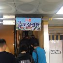 뚱이초장