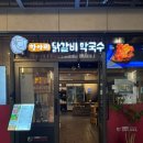 송파농장 | [송파] 문정역 맛집 파크하비오 맛집 “항아리닭갈비막국수” 닭갈비 먹은 후기