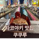도톤보리 | 🇯🇵 일본 오사카 아치치 혼포 옆 타코야키 도톤보리 본점 후기 [쿠쿠루]