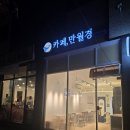 24시 무인카페 만월경 동탄2신도시점 | 동탄 카페 만월경 24시 무인카페 추천