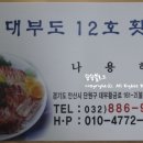 대부12호 횟집 네이버블로그