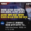 RE:[뉴탐사_20240912_특별방송] 청담동 술자리 묻지마 기소, 이제 검찰의 시간은 끝났다 김건희 '빼박유죄' 도이치 항소심 판결 이미지