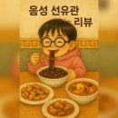 &#34;음성 금왕 선유관 –직접방문후기, 은퇴한 중식 장인이 운영하는, 유튜브에 나온 그 집&#34;